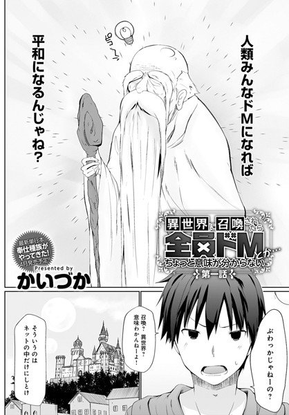 異世界に召喚されたら全員ドMとか…ちょっと意味が分からない(単話) メイン画像