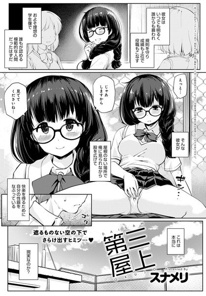 第三屋上（単話） メイン画像