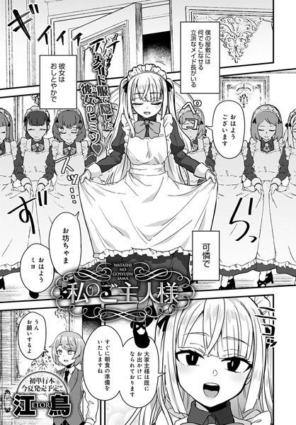 私のご主人様（単話） メイン画像