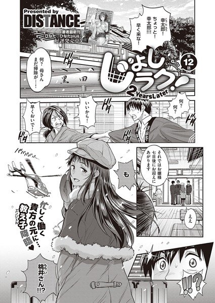 じょしラク！ 〜 2 Years Later〜（単話） メイン画像