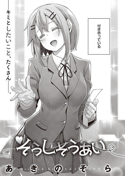 そうしそうあい（単話） メイン画像