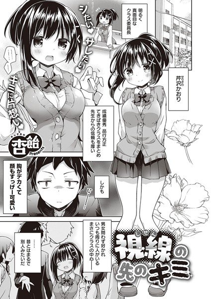 視線の先のキミ（単話） メイン画像
