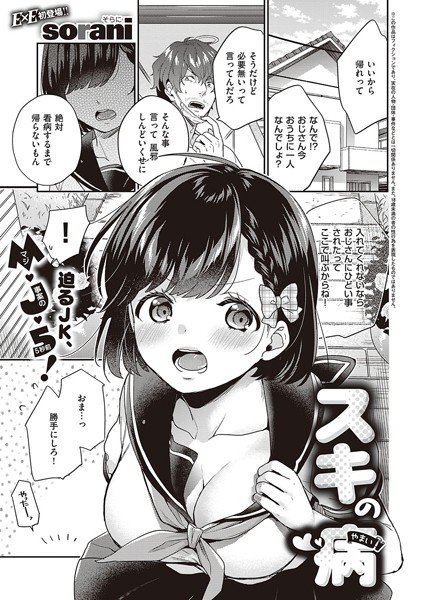スキの病（単話） メイン画像