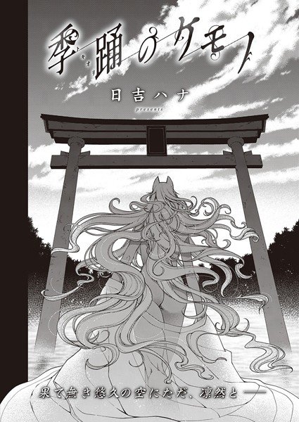 戯れのケモノ(単話) メイン画像