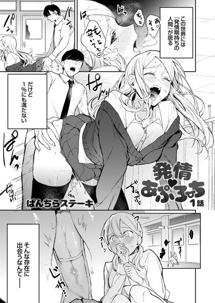 発情 あぷろーち（単話） メイン画像
