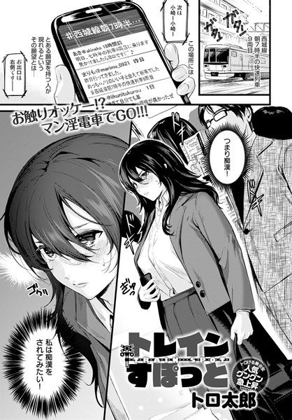 トレインすぽっと（単話） メイン画像