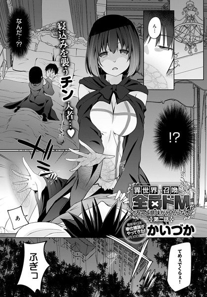 異世界に召喚されたら全員ドMとか…ちょっと意味が分からない（単話） メイン画像