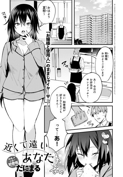 近くて遠いあなた（単話） メイン画像