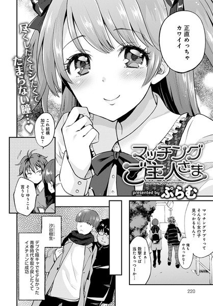 マッチングご主人さま（単話） メイン画像