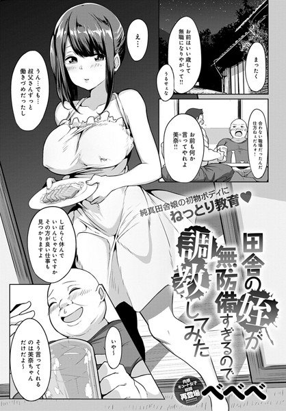 田舎の姪が無防備すぎるので調教してみた（単話） メイン画像