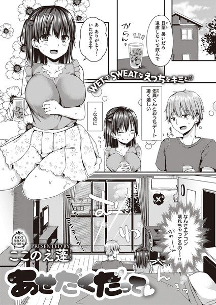 あせだくだって（単話） メイン画像