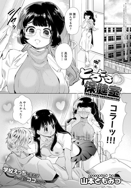 とろとろ保健室（単話） メイン画像
