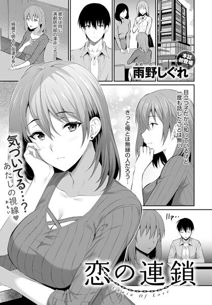 恋の連鎖（単話） メイン画像