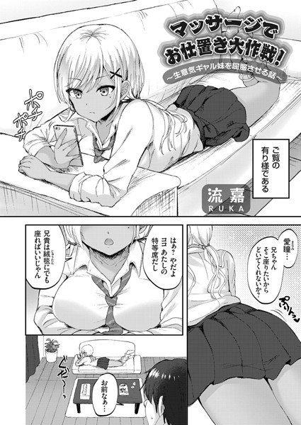 マッサージでお仕置き大作戦！ 〜生意気ギャル妹を屈服させる話〜（単話） メイン画像