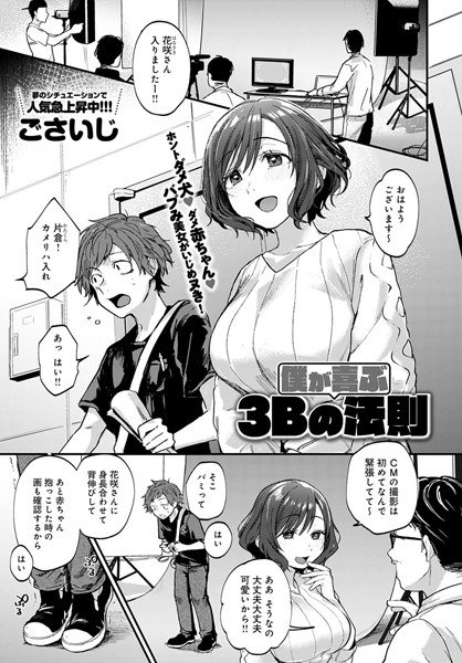 僕が喜ぶ3Bの法則（単話） メイン画像