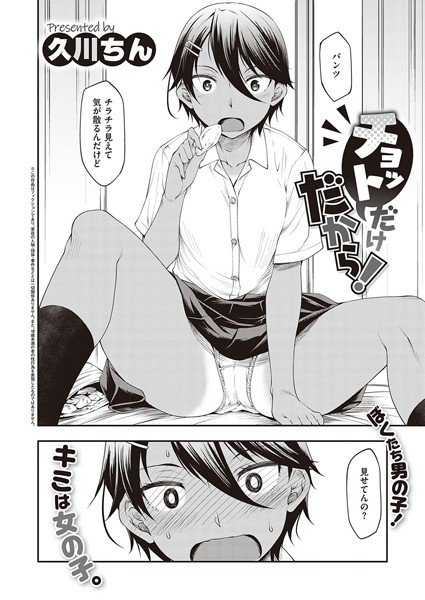 チョットだけだから！（単話） メイン画像