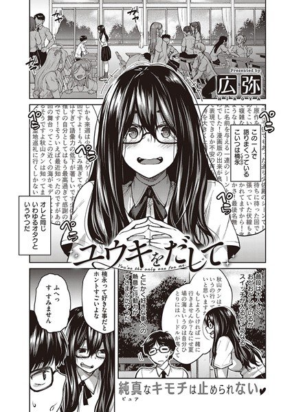 ユウキをだして（単話） メイン画像