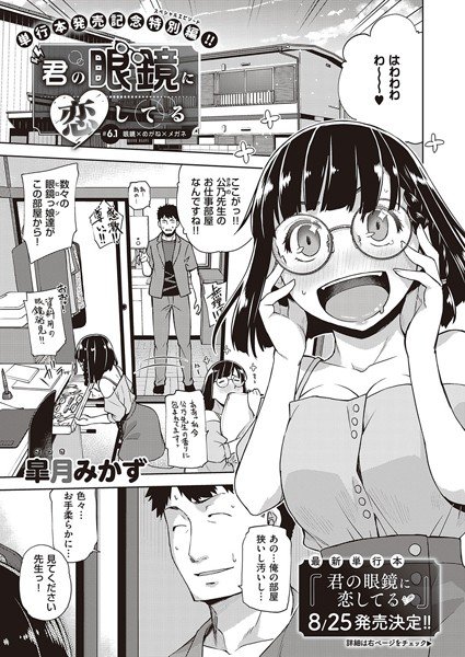 君の眼鏡に恋してる（単話） メイン画像