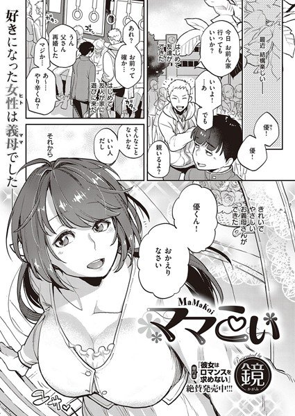 ママこい(単話) メイン画像