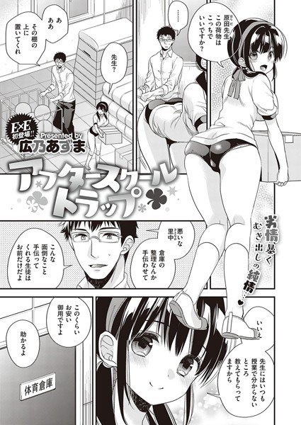 アフタースクールトラップ（単話） メイン画像