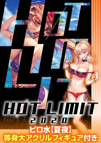 HOT LIMIT 2020 ピロ水【夏夜】等身大アクリルフィギュア付き メイン画像
