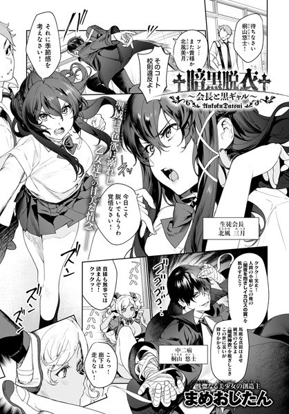†暗黒脱衣†〜会長と黒ギャル〜（単話） メイン画像