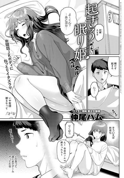 起きろ眠り姫(単話) メイン画像
