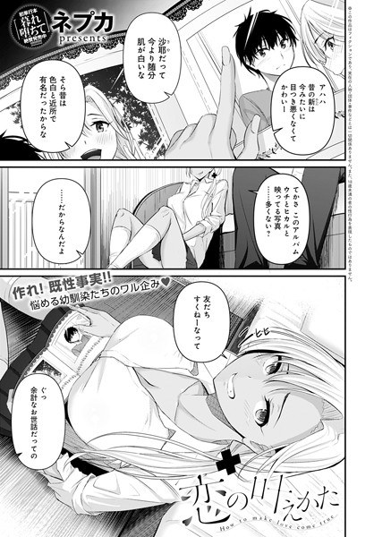 恋の叶えかた（単話） メイン画像