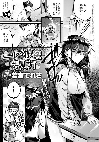 一匹狼の愛し方（単話） メイン画像