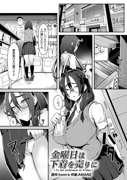 金曜日は下着を売りに(単話) メイン画像