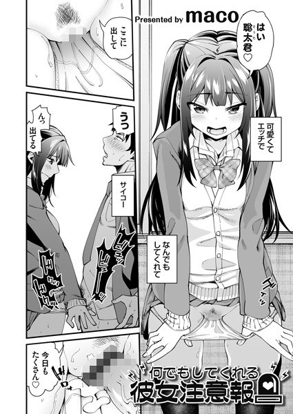 何でもしてくれる彼女注意報（単話） メイン画像