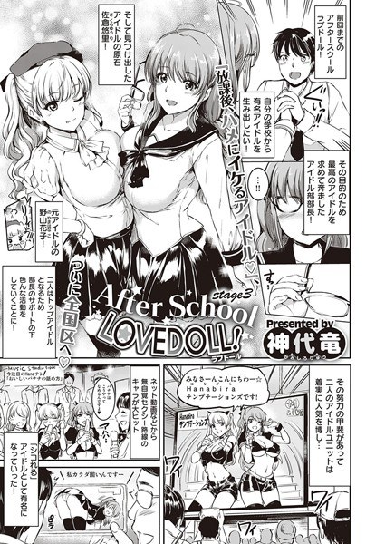 After School LOVEDOLL！（単話） メイン画像