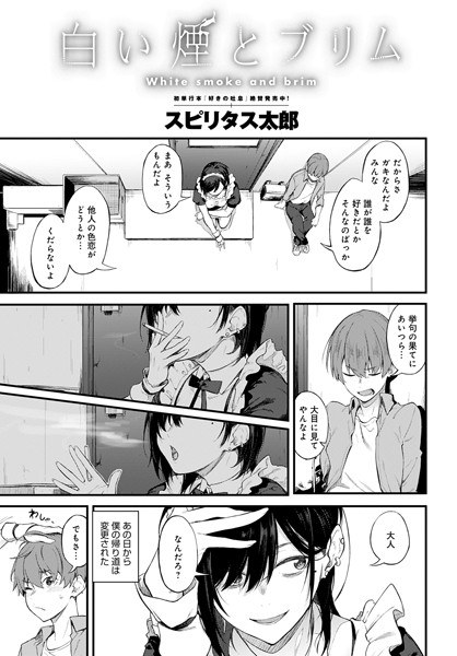 白い煙とブリム（単話） メイン画像