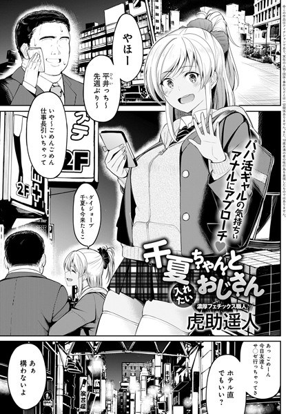 千夏ちゃんと入れたいおじさん（単話） メイン画像