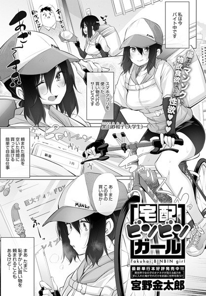 宅配ビンビンガール（単話） メイン画像