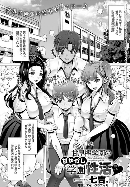 甘屋樫学園の甘やかし学園性活（単話） メイン画像