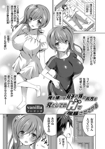 俺を嫌いな双子の妹の片方を兄としてのH（ルビ:威厳）で屈服させてやる（単話） メイン画像