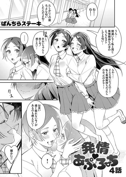 発情 あぷろーち（単話） メイン画像