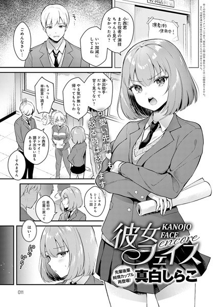 彼女フェイス encore（単話） メイン画像