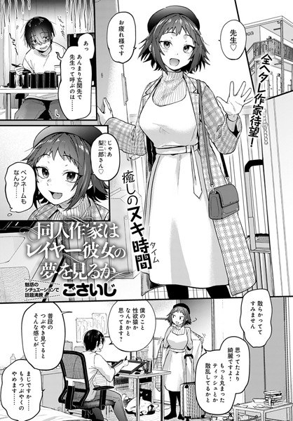 同人作家はレイヤー彼女の夢を見るか（単話） メイン画像