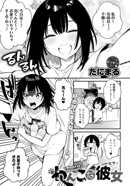 わんこな彼女（単話） メイン画像