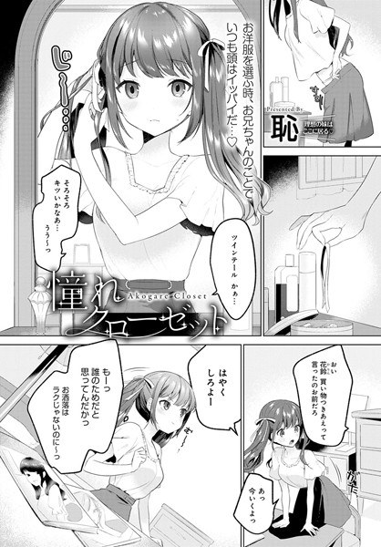 憧れクローゼット（単話） メイン画像