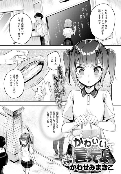 かわいいって言ってよ（単話） メイン画像
