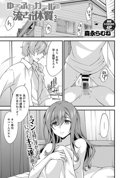 ゆるふわガールの流され体質（単話） メイン画像