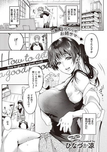 How to get in a good mood（単話） メイン画像