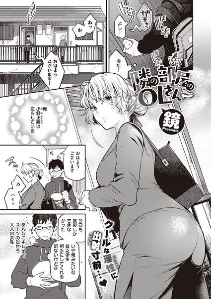 隣の部屋のOLさん(単話) メイン画像