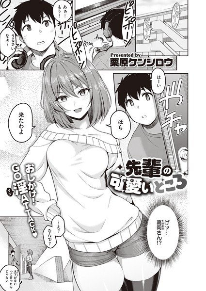 先輩の可愛いところ（単話） メイン画像