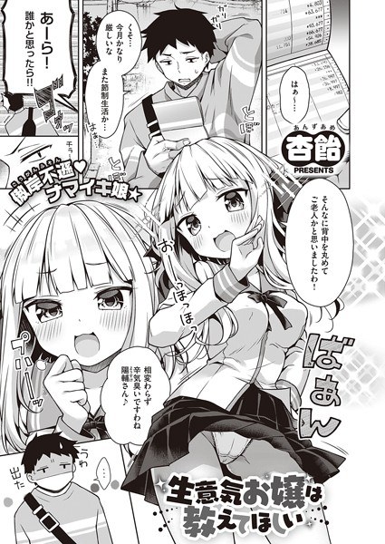 生意気お嬢は教えてほしい（単話） メイン画像