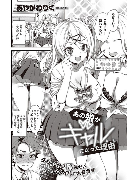 あの娘がギャルになった理由（単話） メイン画像