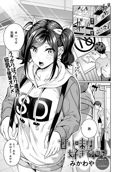 甘い味は好きですか？（単話） メイン画像